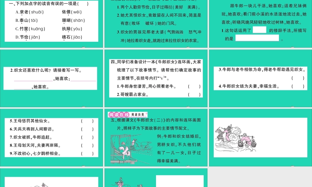 （广东地区）五年级语文上册 第三单元 11 牛郎织女（二）作业课件 新人教版-新人教版小学五年级上册语文课件