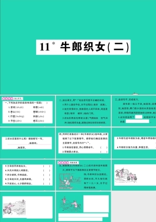 （广东地区）五年级语文上册 第三单元 11 牛郎织女（二）作业课件 新人教版-新人教版小学五年级上册语文课件