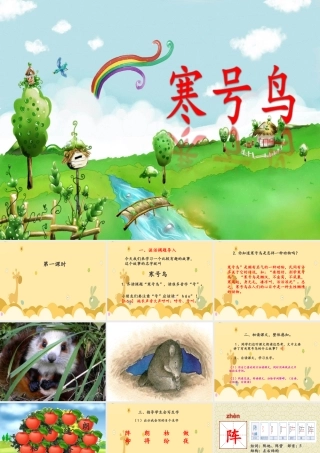 （秋季版）二年级语文上册 寒号鸟课件1 新人教版-新人教版小学二年级上册语文课件