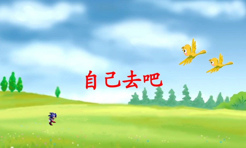 （秋季版）一年级语文上册 第20课 自己去吧课件2 冀教版-冀教版小学一年级上册语文课件