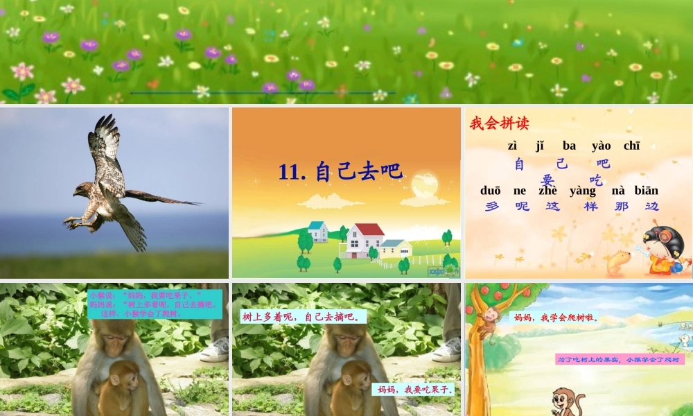 （秋季版）一年级语文上册 第20课 自己去吧课件2 冀教版-冀教版小学一年级上册语文课件