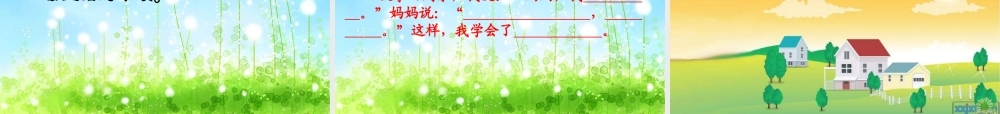 （秋季版）一年级语文上册 第20课 自己去吧课件2 冀教版-冀教版小学一年级上册语文课件