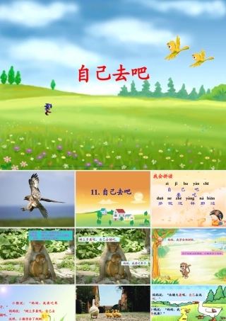 （秋季版）一年级语文上册 第20课 自己去吧课件2 冀教版-冀教版小学一年级上册语文课件