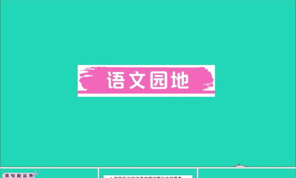 （广东地区）五年级语文上册 第三单元 语文园地作业课件 新人教版-新人教版小学五年级上册语文课件