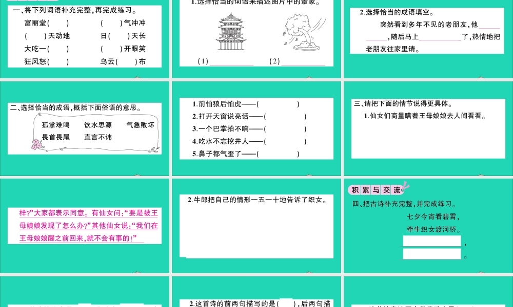 （广东地区）五年级语文上册 第三单元 语文园地作业课件 新人教版-新人教版小学五年级上册语文课件