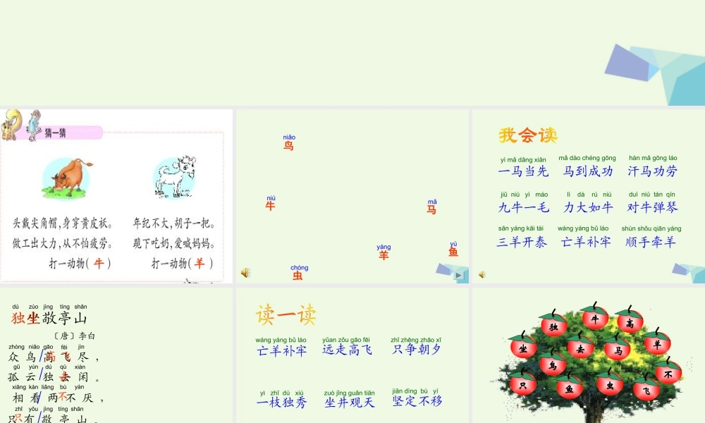 （秋季版）一年级语文上册 独坐敬亭山课件 长春版-长春版小学一年级上册语文课件