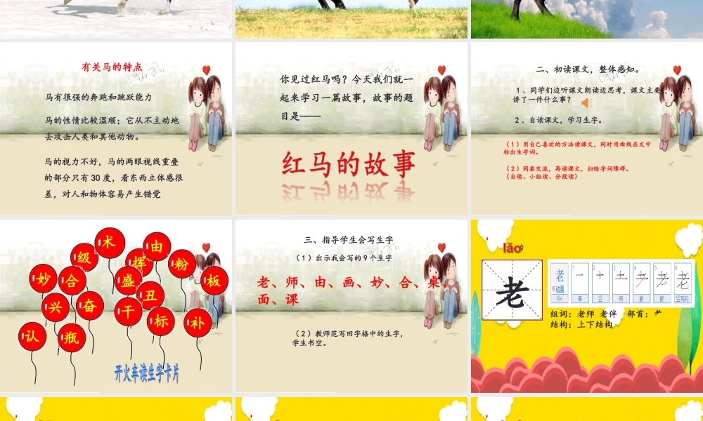 （秋季版）二年级语文上册 红马的故事课件 新人教版-新人教版小学二年级上册语文课件