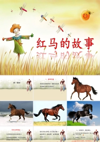 （秋季版）二年级语文上册 红马的故事课件 新人教版-新人教版小学二年级上册语文课件