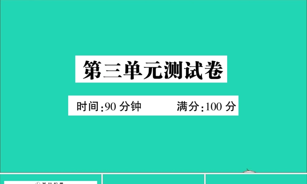 （广东地区）五年级语文上册 第三单元测试课件 新人教版-新人教版小学五年级上册语文课件