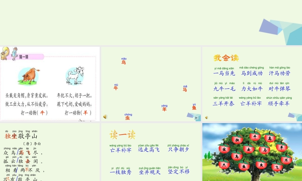 （秋季版）一年级语文上册 独坐敬亭山课件2 长春版-长春版小学一年级上册语文课件