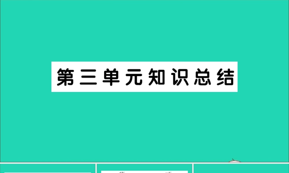 （广东级语文上册 第三单元知识总结作业课件 新人教版-新人教级上册语文课件
