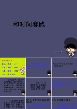 秋四年级语文上册《和时间赛跑》课件3 冀教版-冀教版小学四年级上册语文课件