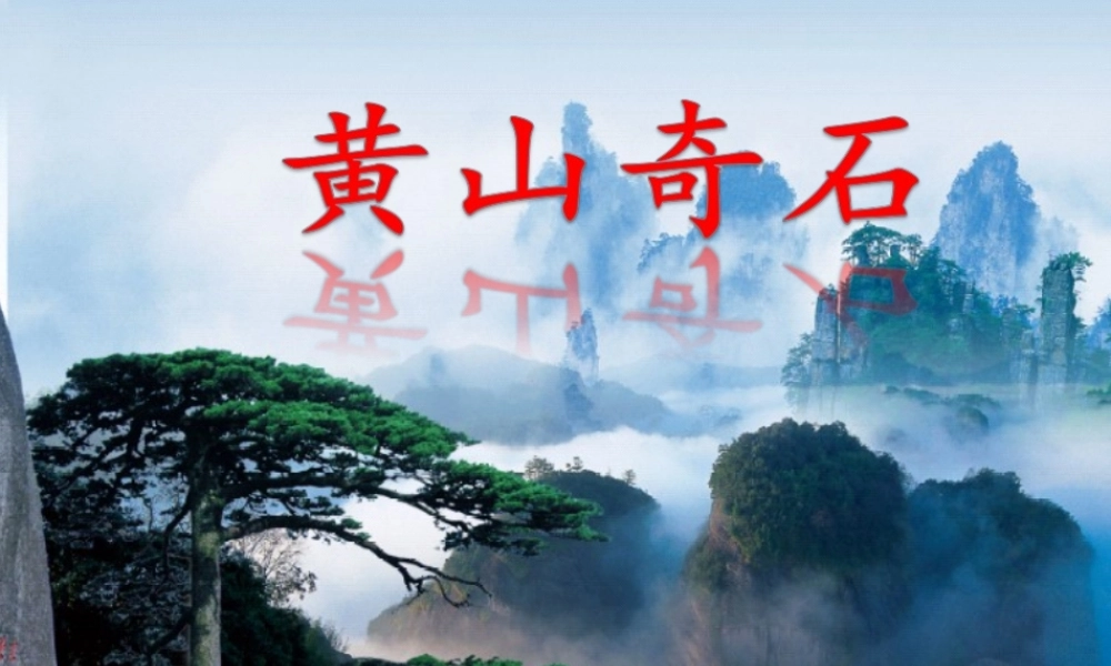 （秋季版）二年级语文上册 黄山奇石课件 新人教版-新人教版小学二年级上册语文课件