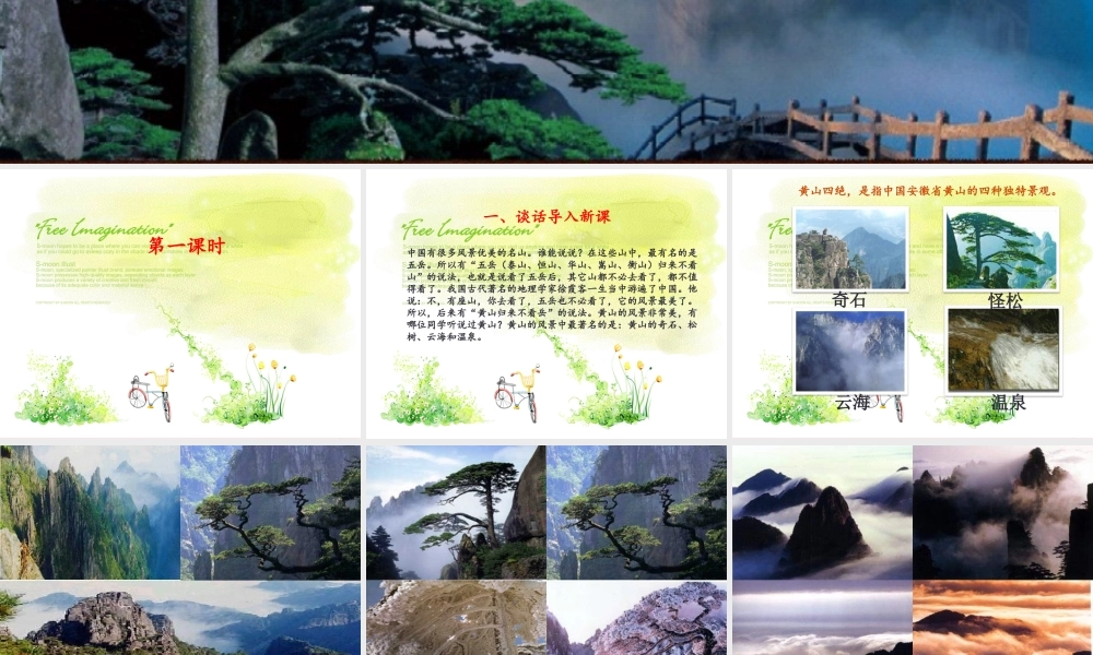 （秋季版）二年级语文上册 黄山奇石课件 新人教版-新人教版小学二年级上册语文课件