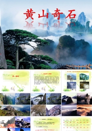 （秋季版）二年级语文上册 黄山奇石课件 新人教版-新人教版小学二年级上册语文课件