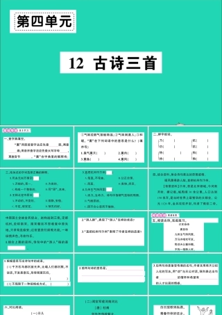 （广东地区）五年级语文上册 第四单元 12 古诗三首作业课件 新人教版-新人教版小学五年级上册语文课件