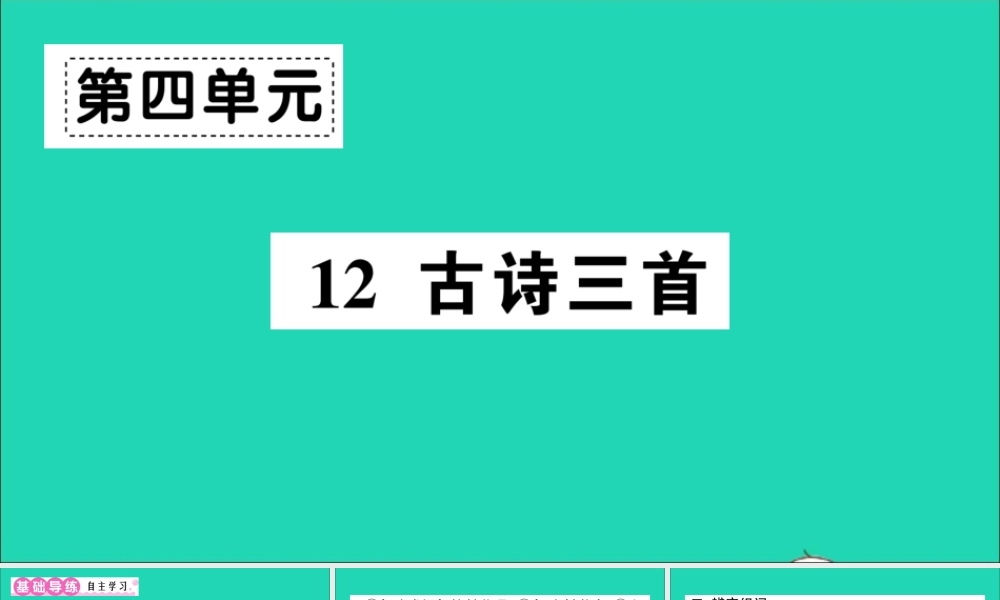 （广东级语文上册 第四单元 12 古诗三首作业课件 新人教版-新人教级上册语文课件