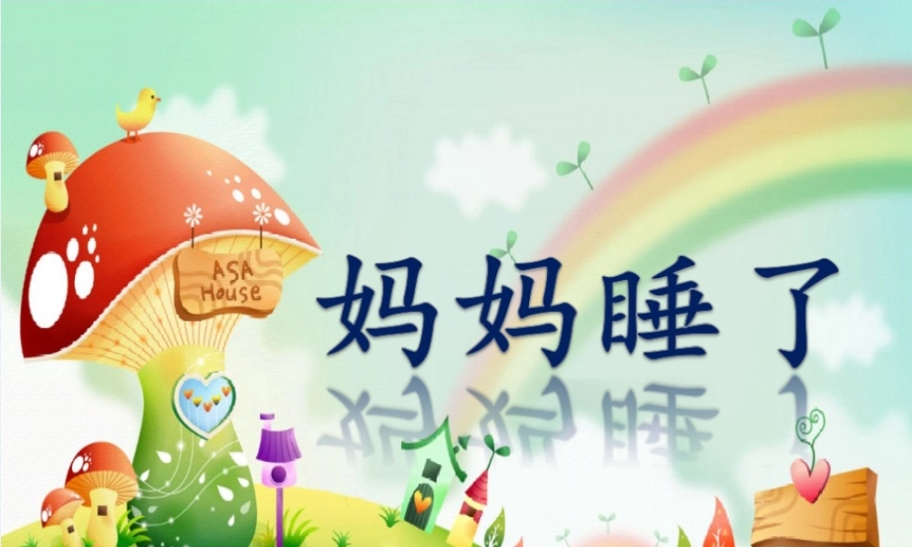 （秋季版）二年级语文上册 妈妈睡了课件 新人教版-新人教版小学二年级上册语文课件