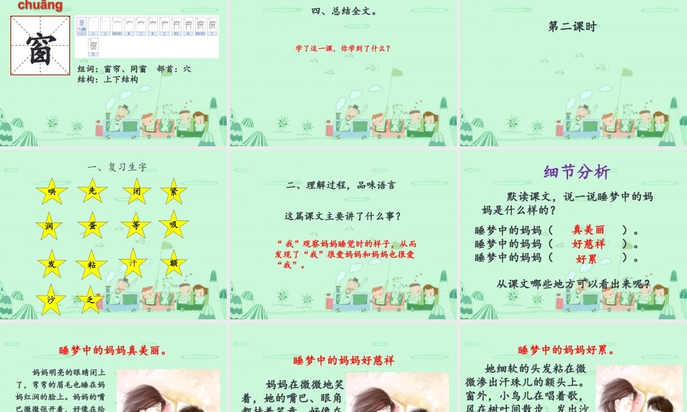 （秋季版）二年级语文上册 妈妈睡了课件 新人教版-新人教版小学二年级上册语文课件