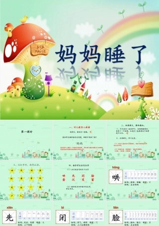 （秋季版）二年级语文上册 妈妈睡了课件 新人教版-新人教版小学二年级上册语文课件