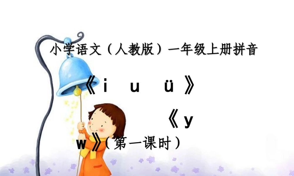 （秋季版）一年级语文上册 汉语拼音2 i u ü y w课件1 新人教版-新人教版小学一年级上册语文课件