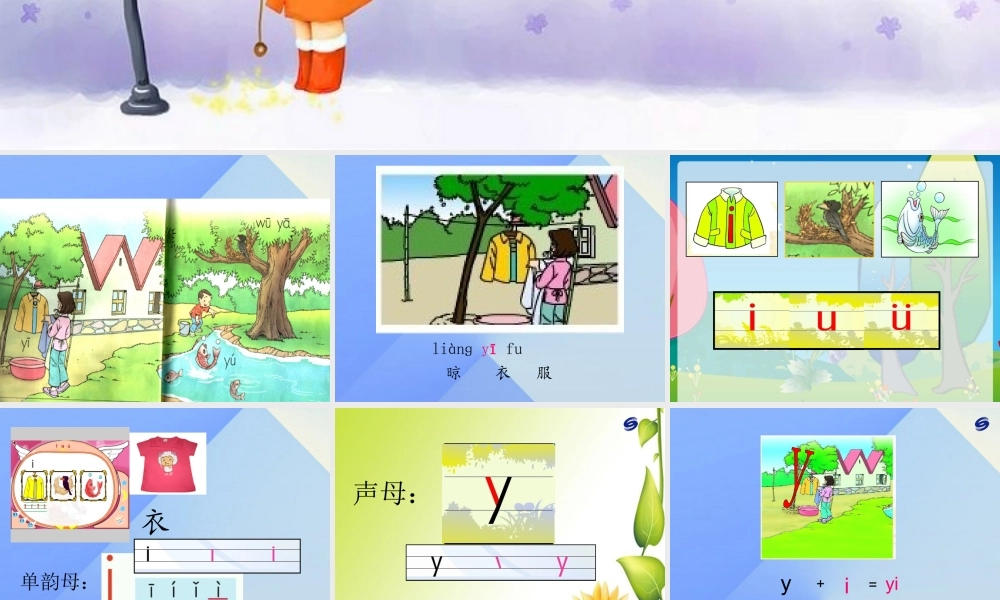 （秋季版）一年级语文上册 汉语拼音2 i u ü y w课件1 新人教版-新人教版小学一年级上册语文课件