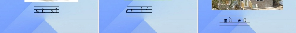 （秋季版）一年级语文上册 汉语拼音2 i u ü y w课件1 新人教版-新人教版小学一年级上册语文课件
