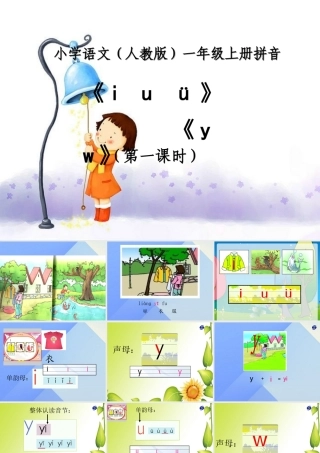（秋季版）一年级语文上册 汉语拼音2 i u ü y w课件1 新人教版-新人教版小学一年级上册语文课件