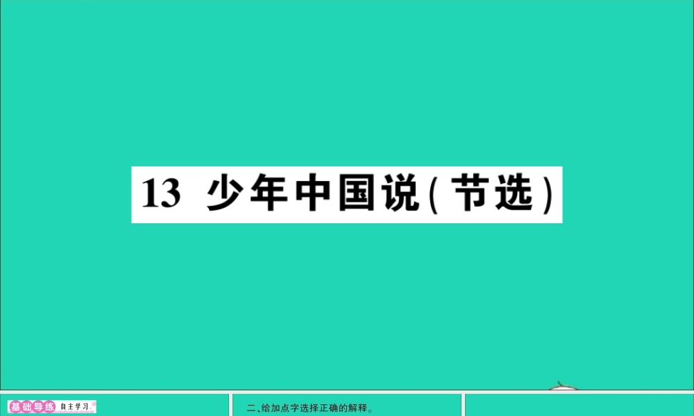 （广东地区）五年级语文上册 第四单元 13 少年中国说（节选）作业课件 新人教版-新人教版小学五年级上册语文课件