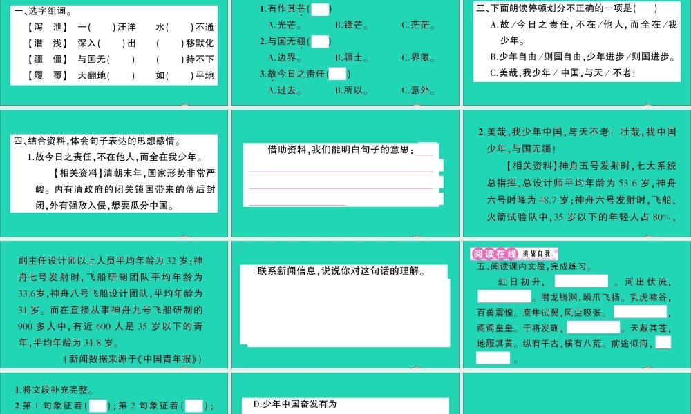 （广东地区）五年级语文上册 第四单元 13 少年中国说（节选）作业课件 新人教版-新人教版小学五年级上册语文课件