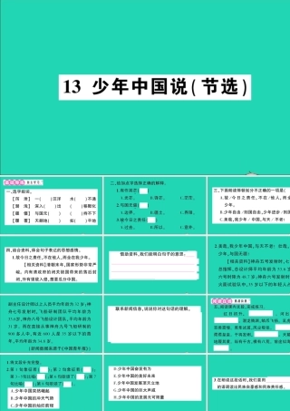 （广东地区）五年级语文上册 第四单元 13 少年中国说（节选）作业课件 新人教版-新人教版小学五年级上册语文课件