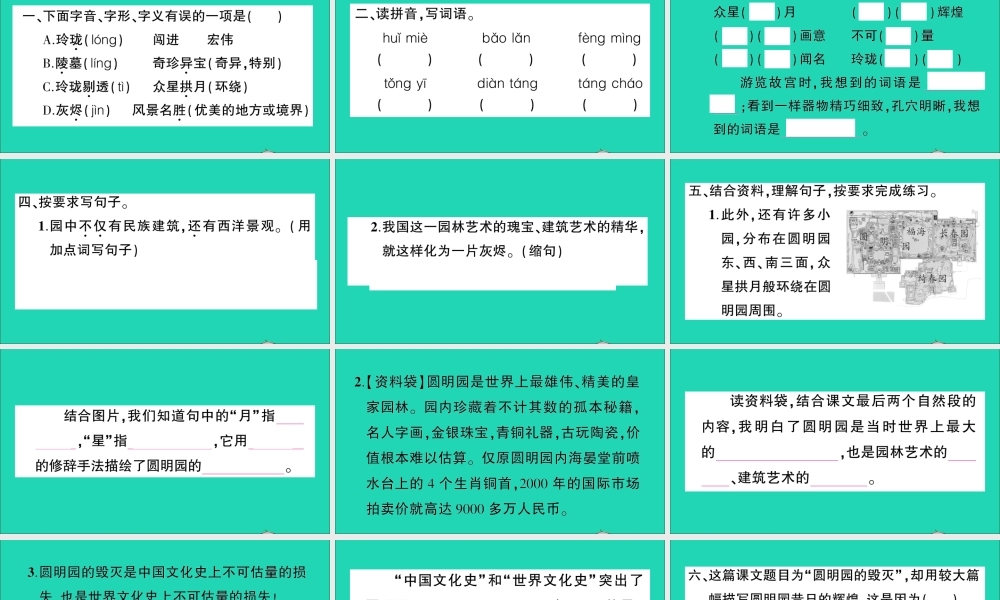 （广东级语文上册 第四单元 14 圆明园的毁灭作业课件 新人教版-新人教级上册语文课件