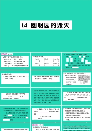 （广东级语文上册 第四单元 14 圆明园的毁灭作业课件 新人教版-新人教级上册语文课件