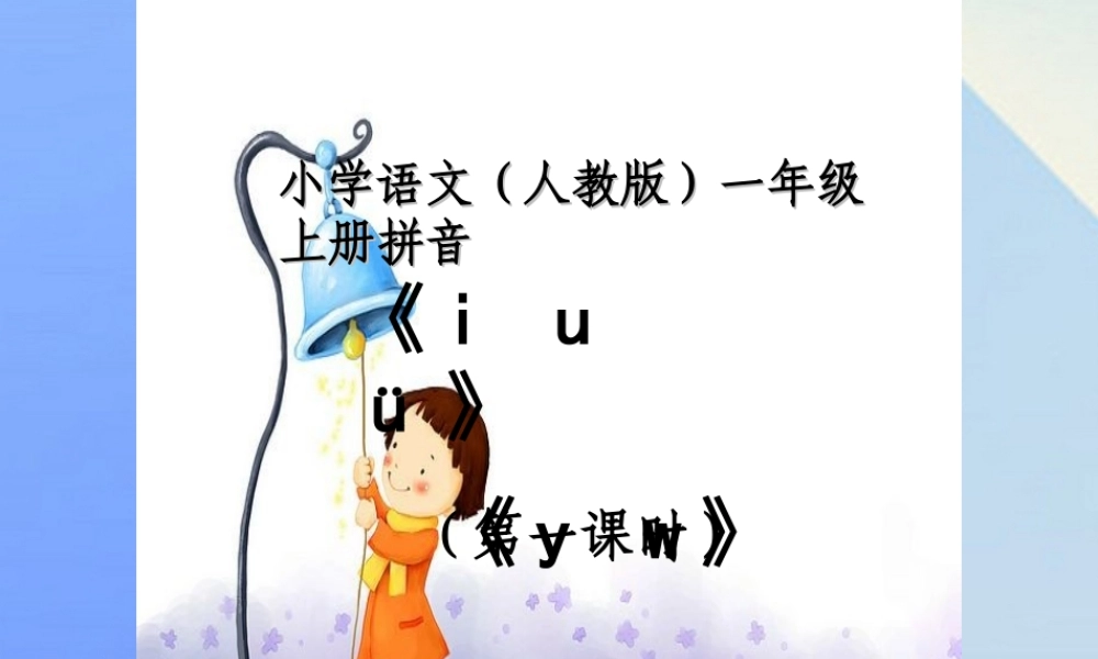 （秋季版）一年级语文上册 汉语拼音2 i u ü y w课件2 新人教版-新人教版小学一年级上册语文课件