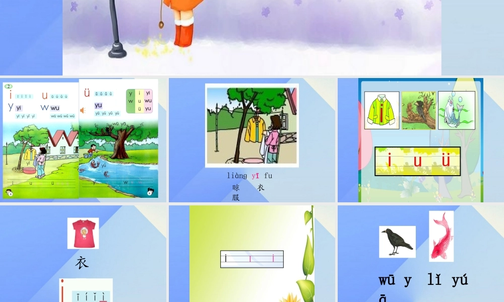 （秋季版）一年级语文上册 汉语拼音2 i u ü y w课件2 新人教版-新人教版小学一年级上册语文课件