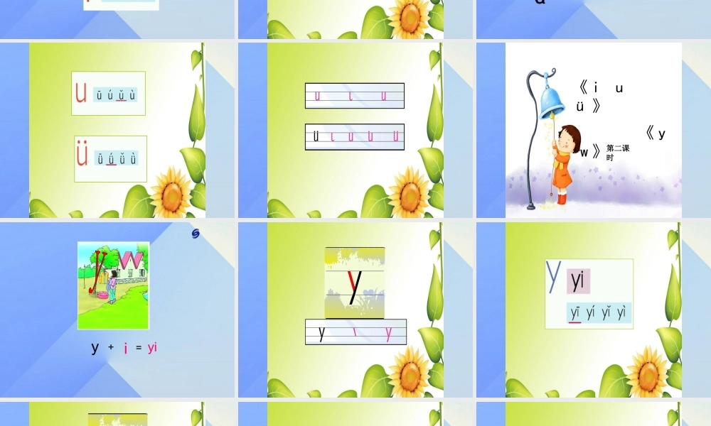 （秋季版）一年级语文上册 汉语拼音2 i u ü y w课件2 新人教版-新人教版小学一年级上册语文课件