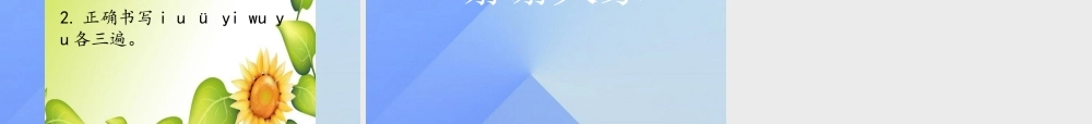 （秋季版）一年级语文上册 汉语拼音2 i u ü y w课件2 新人教版-新人教版小学一年级上册语文课件