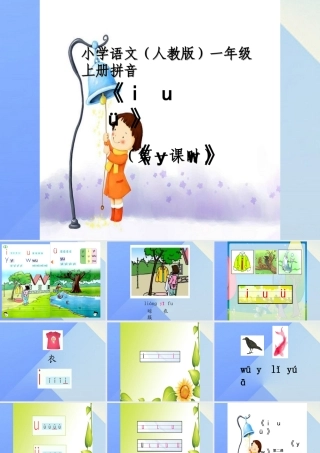 （秋季版）一年级语文上册 汉语拼音2 i u ü y w课件2 新人教版-新人教版小学一年级上册语文课件