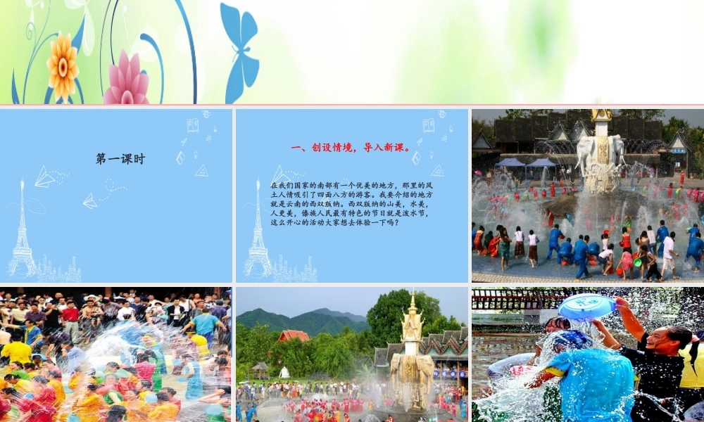 （秋季版）二年级语文上册 难忘的泼水节课件 新人教版-新人教版小学二年级上册语文课件