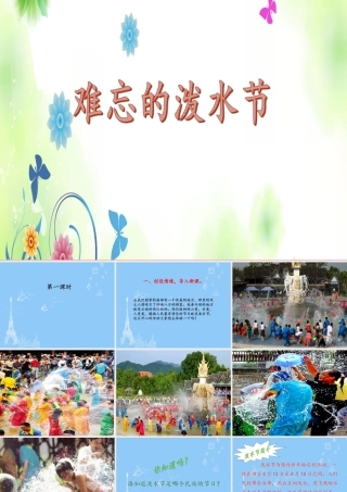 （秋季版）二年级语文上册 难忘的泼水节课件 新人教版-新人教版小学二年级上册语文课件