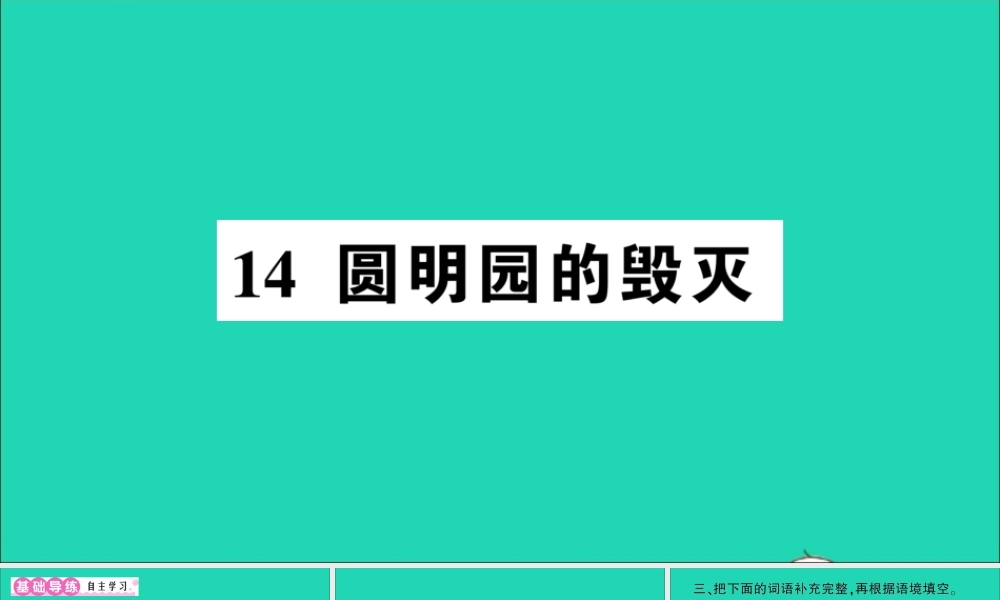 （广东地区）五年级语文上册 第四单元 14 圆明园的毁灭作业课件 新人教版-新人教版小学五年级上册语文课件