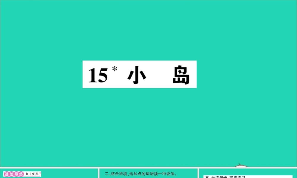 （广东级语文上册 第四单元 15 小岛作业课件 新人教版-新人教级上册语文课件