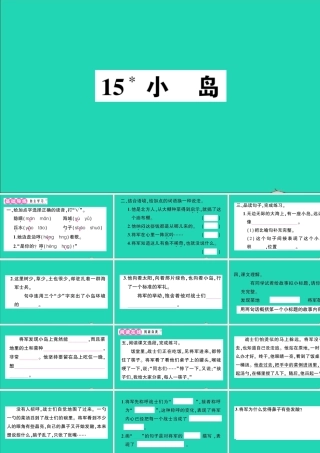 （广东级语文上册 第四单元 15 小岛作业课件 新人教版-新人教级上册语文课件