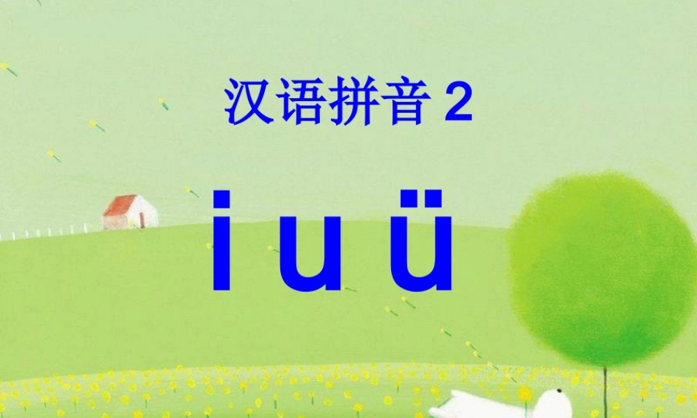 （秋季版）一年级语文上册 汉语拼音2 i u ü y w课件3 新人教版-新人教版小学一年级上册语文课件
