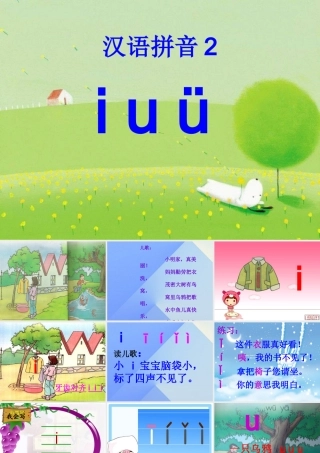（秋季版）一年级语文上册 汉语拼音2 i u ü y w课件3 新人教版-新人教版小学一年级上册语文课件