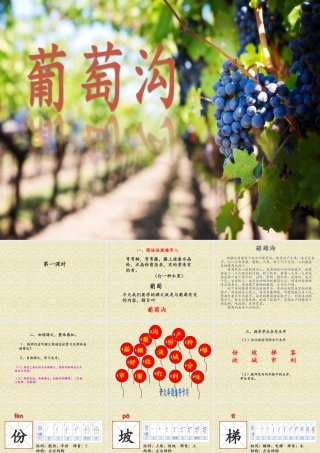 （秋季版）二年级语文上册 葡萄沟课件 新人教版-新人教版小学二年级上册语文课件