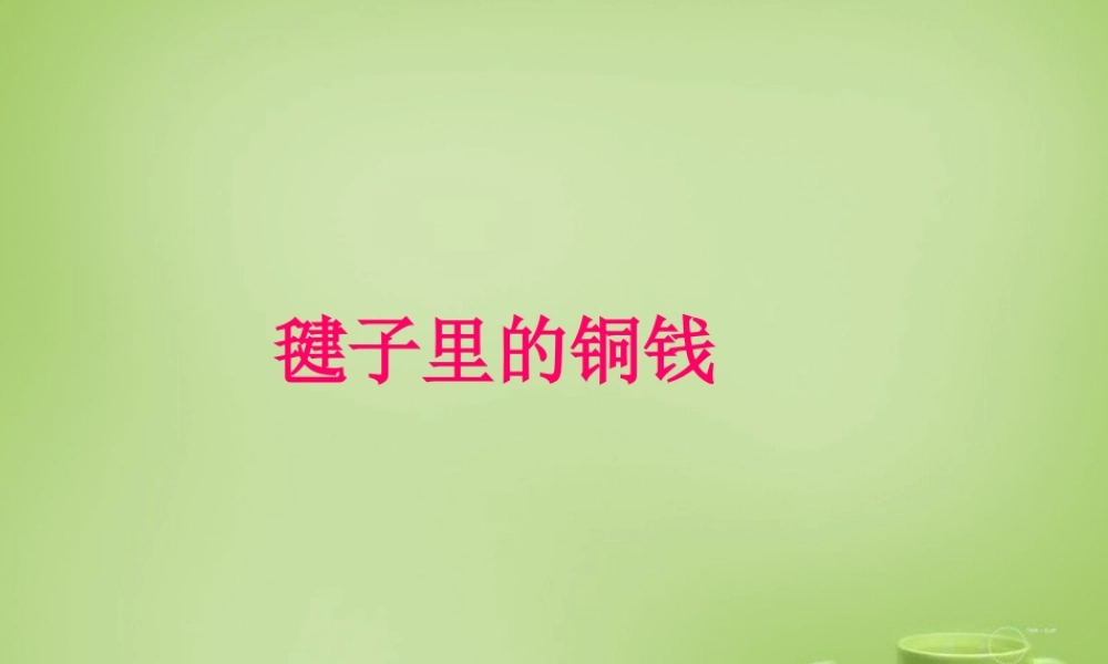 秋四年级语文上册《毽子里的铜钱》课件1 北师大版-北师大版小学四年级上册语文课件