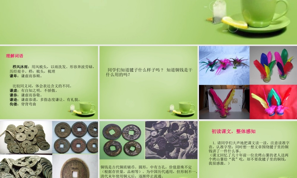 秋四年级语文上册《毽子里的铜钱》课件1 北师大版-北师大版小学四年级上册语文课件