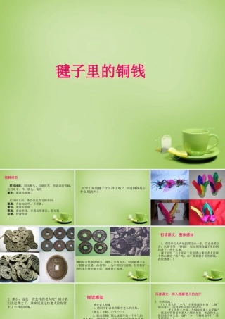 秋四年级语文上册《毽子里的铜钱》课件1 北师大版-北师大版小学四年级上册语文课件