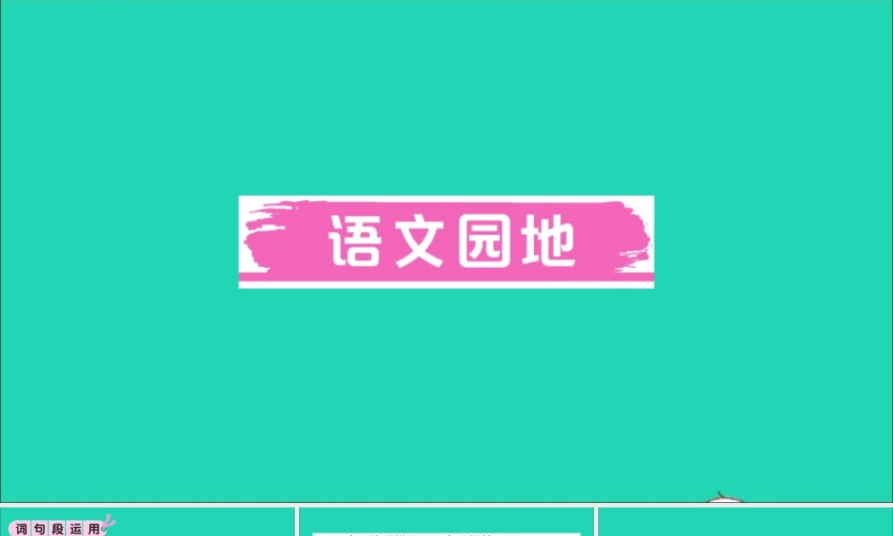 （广东地区）五年级语文上册 第四单元 语文园地作业课件 新人教版-新人教版小学五年级上册语文课件